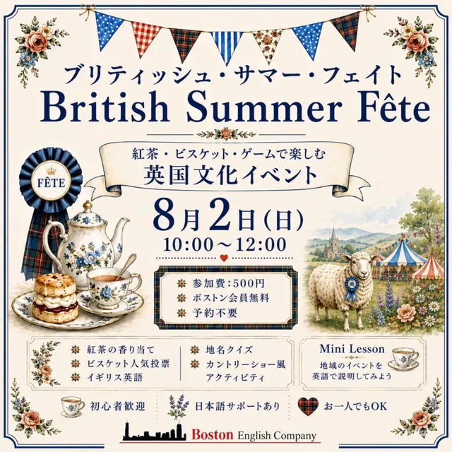 British Summer Fête のご案内